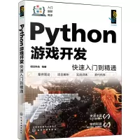 音像Python游戏开发快速入门到精通明日科技 编