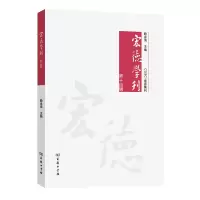 音像宏德学刊(第十四辑)赖永海 主编