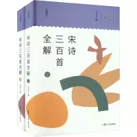 音像宋诗三百首全解(典藏版)(全2册)李梦生