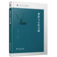 音像楚辞与古代文明(精)/齐鲁文化与中华文明文库代生