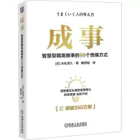 音像成事 智慧型精英做事的99个思维方式(日)松茂