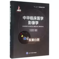 音像中华临床医学影像学(乳腺分册)(精)周纯武