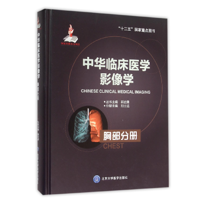 音像中华临床医学影像学(胸部分册)(精)刘士远