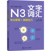 音像新日本语能力测试N3文字词汇 考点整理+解题技巧肖辉 编