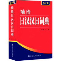 音像袖珍日汉汉日词典 修订版王禾 编