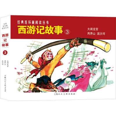 音像西游记故事 3(全3册)赵吉南 等 编 朱唯践 等 绘