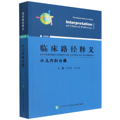 音像临床路径释义·小儿内科分册申昆玲,王天有