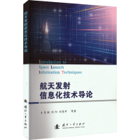 音像航天发信息化技术导论吴枫 等