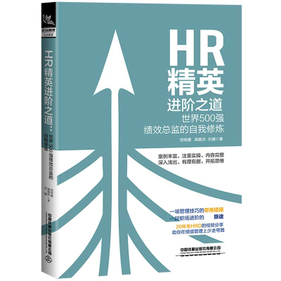 音像HR精英进阶之道(世界500强绩效总监的自我修炼)明播梁雅杰