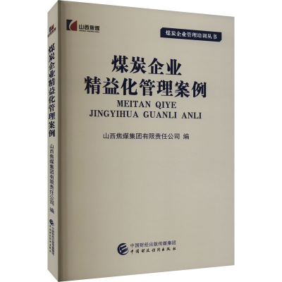 音像煤炭企业精益化管理案例山西焦煤集团有限责任公司 编