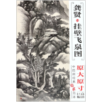 音像龚贤与挂壁飞泉图/中国画经典临摹范本龚贤绘