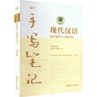 音像现代汉语同步辅导与习题详解手写笔记童程