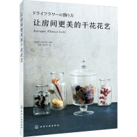 音像让房间更美的干花花艺日本诚文堂新光社