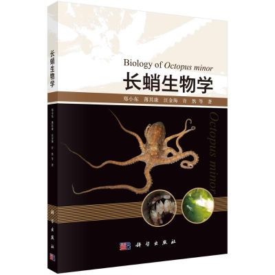 音像长蛸生物学郑小东,薄其康,汪金海,许然 等