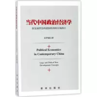 音像当代中国政治经济学(新发展理念的逻辑机理和实现路径)田学斌