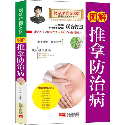 音像图解推拿防治病编者:钱丽旗