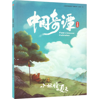音像中国奇谭 小妖怪的夏天 绘本版上海美术电影制片厂,bilibili