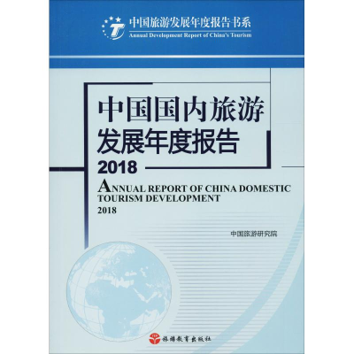 音像中国国内旅游发展年度报告 2018中国旅游研究院