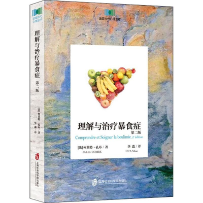 音像理解与治疗暴食症 第2版(法)柯莱特·孔布(Colette Combe)