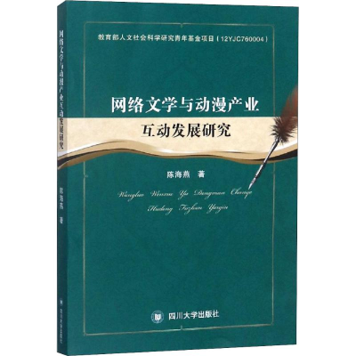 音像网络文学与动漫产业互动发展研究陈海燕