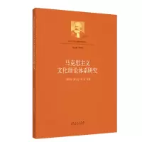 音像马克思主义文化理论体系研究周向军//郝立忠//高奇