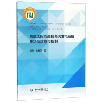 音像槽式太阳能直接蒸汽发电系统集热场建模与控制郭苏,刘群明