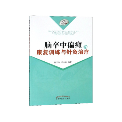 音像脑卒中偏瘫的康复训练与针灸治疗何天有