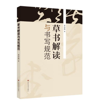 音像草书解读与书写规范李岩选