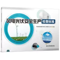 音像风电光伏安全生产检查标准华能新能源股份有限公司蒙西分公司