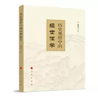 音像历史观照中的经世儒学杨肇中著