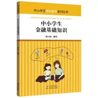 音像中小学生金融基础知识/中小学生核心素养系列丛书陈玉新著