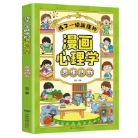 音像孩子一读就懂的漫画心理学 思维创新甄知