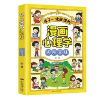 音像孩子一读就懂的漫画心理学 人际交往甄知