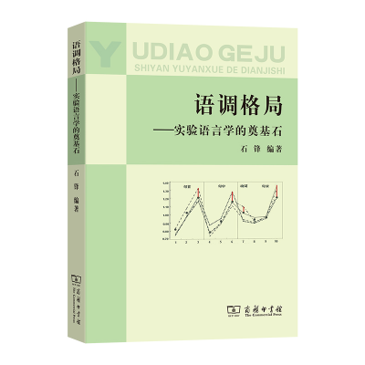 音像语调格局——实验语言学的奠基石石锋 编著