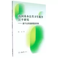 音像我国基本公共卫生服务公平研究——基于全民健康覆盖视角陈菲