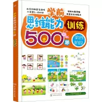 音像学前思维能力训练500题 第4阶段王雯 主编