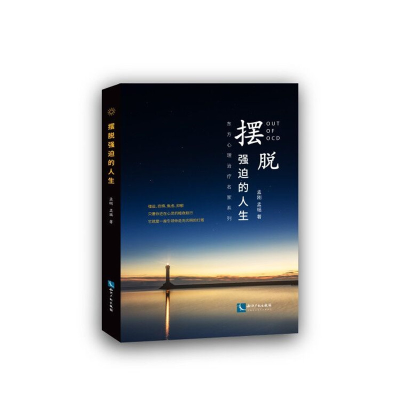 音像摆脱强迫的人生/东方心理治疗名家系列孟刚