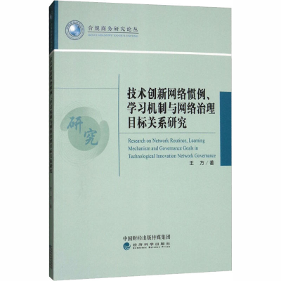 音像技术创新网络惯例学习机制与网络治理目标关系研究王方