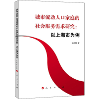 音像城市流动人口家庭的社会服务需求研究:以上海市为例潘鸿雁