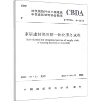 音像家居建材供应链一体化服务规程 T/CBDA 16-2018中国装饰协会