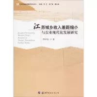 音像江苏城乡收入差距缩小与农业现代化发展研究陈学法