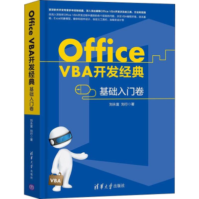 音像Office VBA开发经典 基础入门卷刘永富,刘行