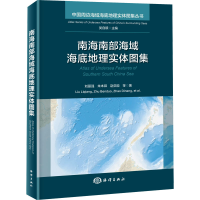 音像南海南部海域海底地理实体图集刘丽强 等