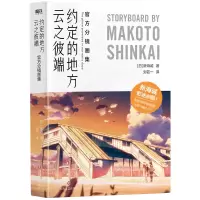 音像云之彼端,约定的地方:官方分镜画集/[日]新海诚[日]新海诚