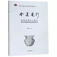 音像金道瓷行:商周时期北方地区印纹硬陶和原始瓷器研究黎海超 著