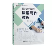音像基于语料库的法语写作教程曹慧