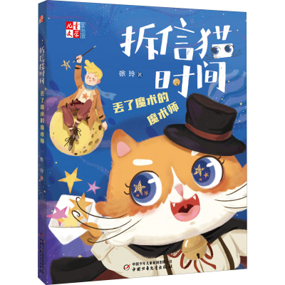 音像拆信猫时间:丢了魔术的魔术师/儿童文学童书馆徐玲