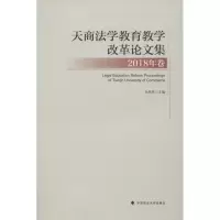音像天商法学教育教学改革集 2018年卷孙学亮