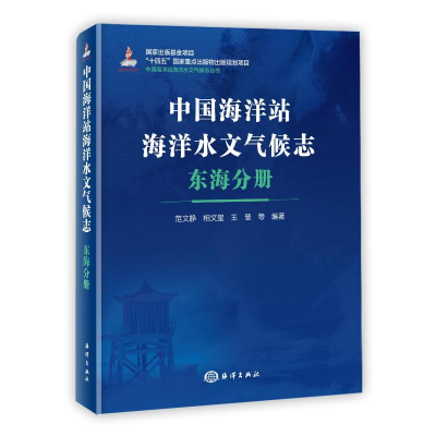 音像中国海洋站海洋水文气候志∙东海分册范文静 相文玺 王慧 等