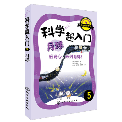 音像科学超入门(5月球好奇心来到月球)(韩)海豚脚足